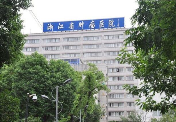 浙江省肿瘤医院